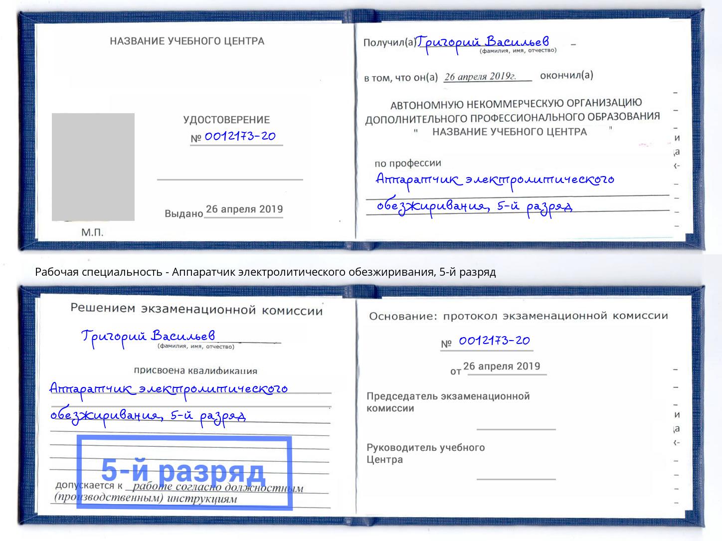 корочка 5-й разряд Аппаратчик электролитического обезжиривания Белая Калитва