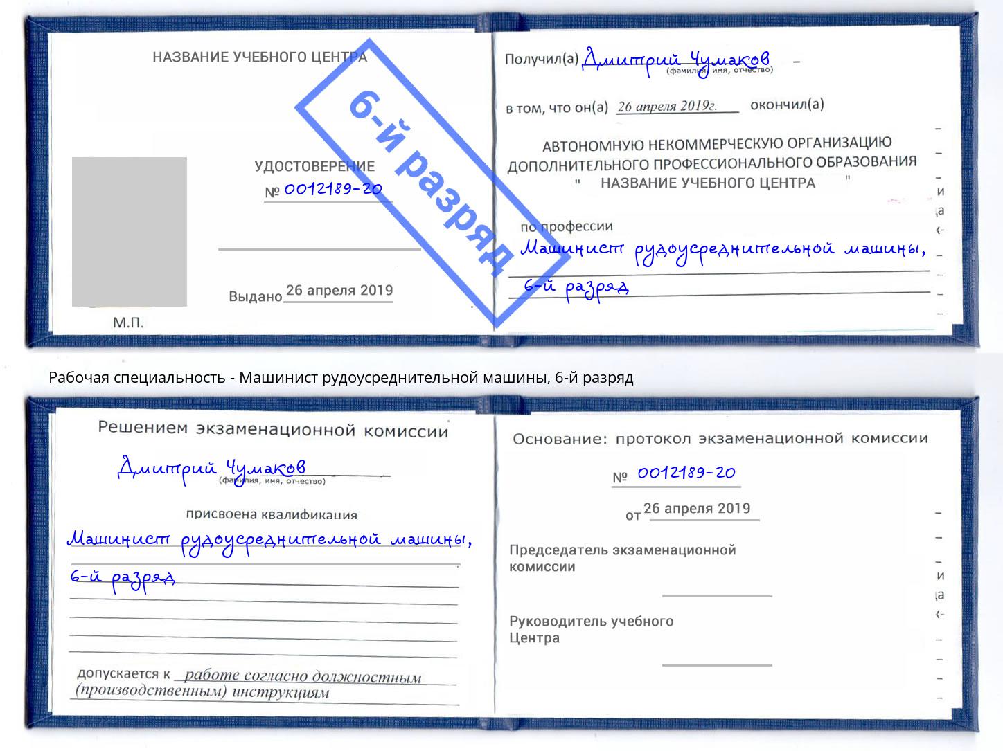 корочка 6-й разряд Машинист рудоусреднительной машины Белая Калитва