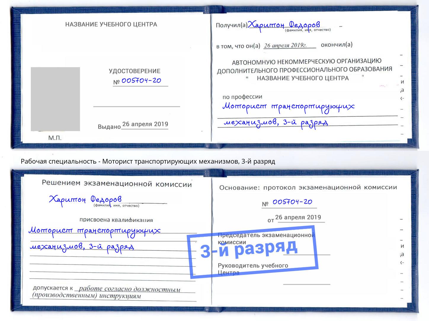корочка 3-й разряд Моторист транспортирующих механизмов Белая Калитва