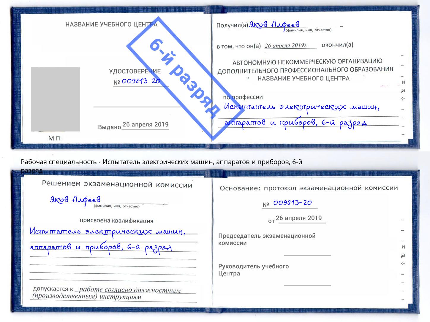 корочка 6-й разряд Испытатель электрических машин, аппаратов и приборов Белая Калитва