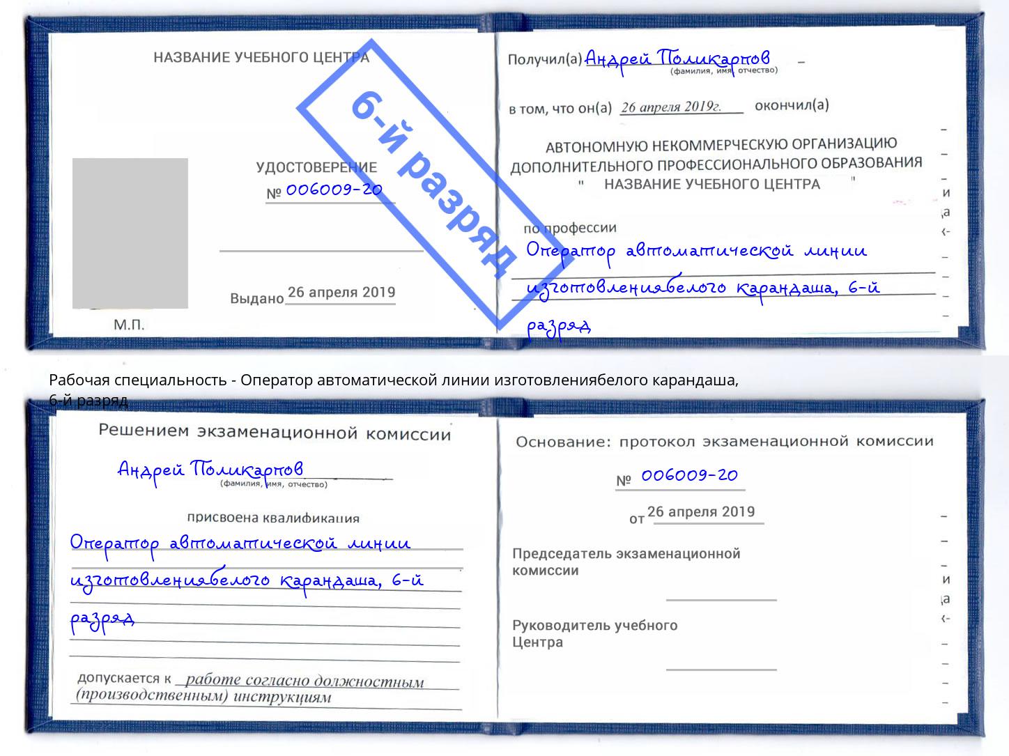 корочка 6-й разряд Оператор автоматической линии изготовлениябелого карандаша Белая Калитва