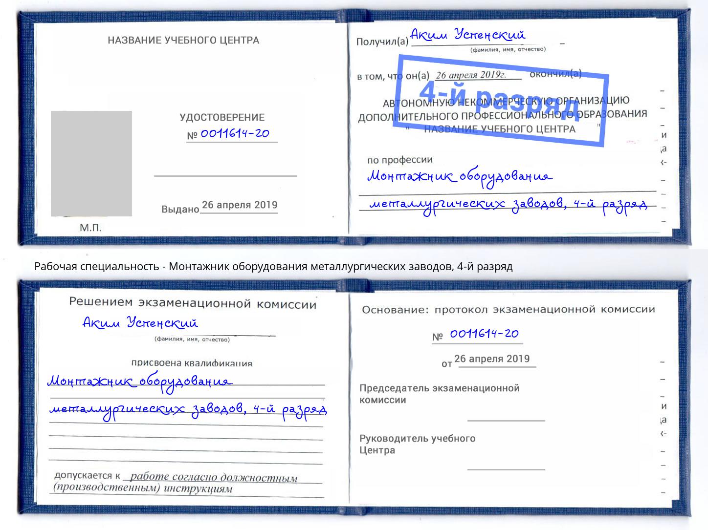 корочка 4-й разряд Монтажник оборудования металлургических заводов Белая Калитва