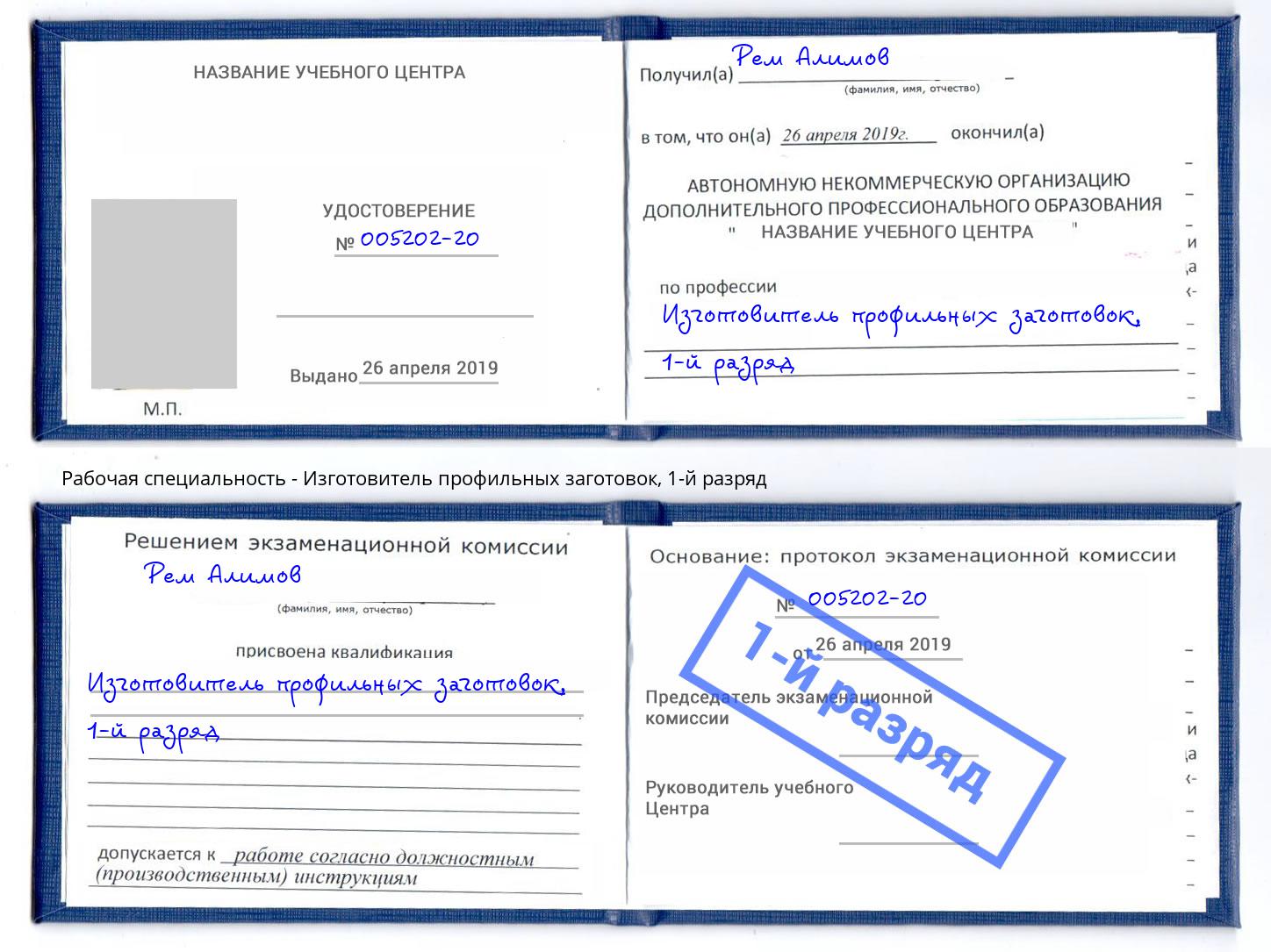 корочка 1-й разряд Изготовитель профильных заготовок Белая Калитва