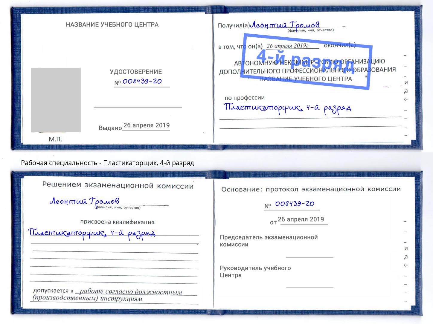 корочка 4-й разряд Пластикаторщик Белая Калитва