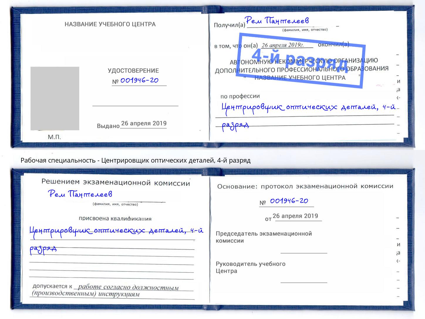 корочка 4-й разряд Центрировщик оптических деталей Белая Калитва