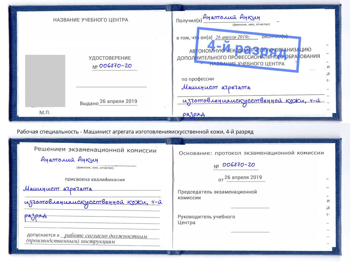 корочка 4-й разряд Машинист агрегата изготовленияискусственной кожи Белая Калитва