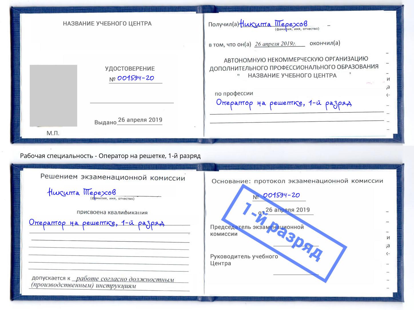 корочка 1-й разряд Оператор на решетке Белая Калитва