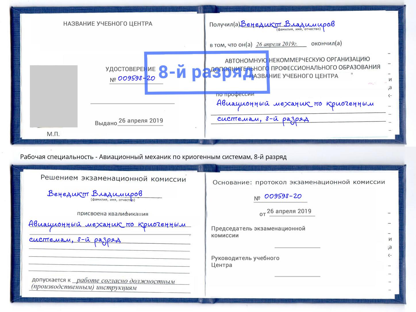 корочка 8-й разряд Авиационный механик по криогенным системам Белая Калитва