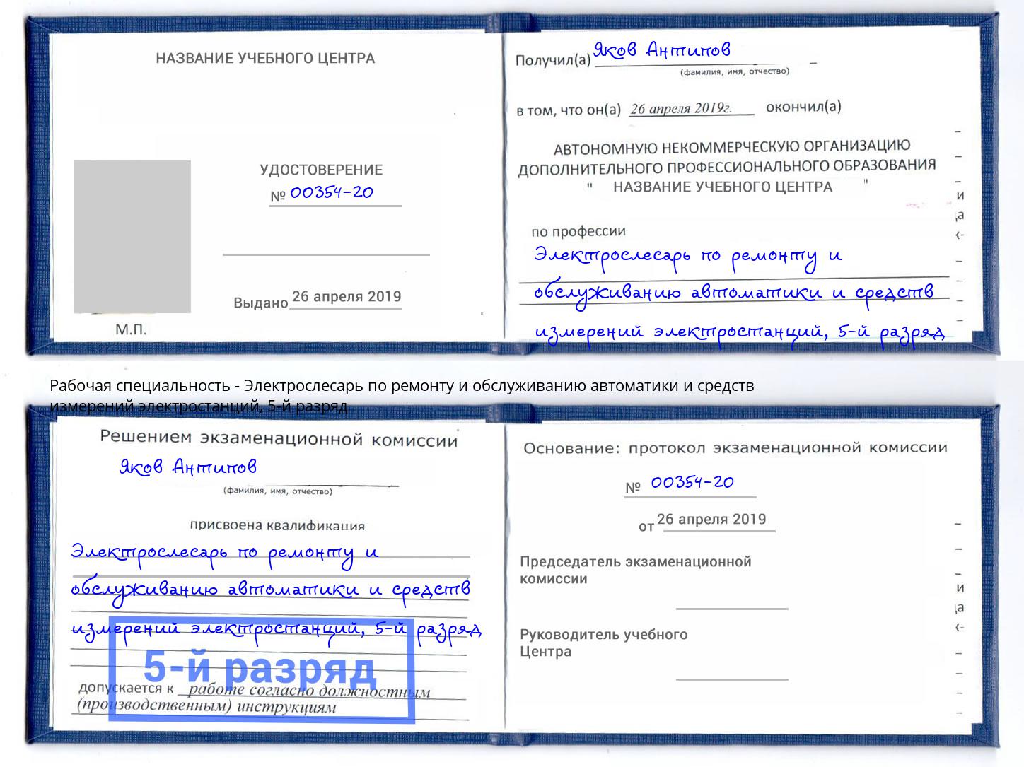 корочка 5-й разряд Электрослесарь по ремонту и обслуживанию автоматики и средств измерений электростанций Белая Калитва