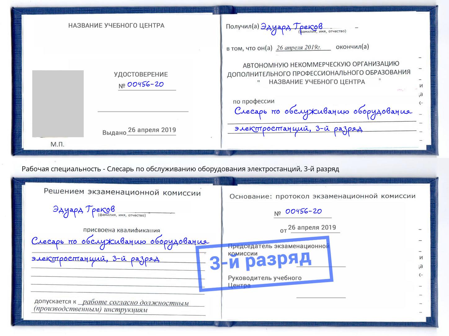 корочка 3-й разряд Слесарь по обслуживанию оборудования электростанций Белая Калитва