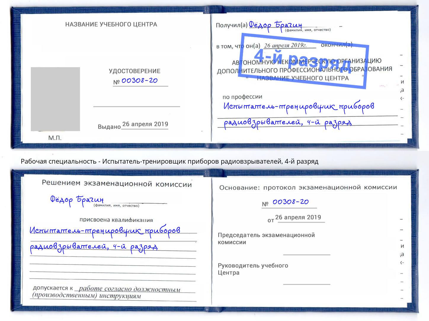 корочка 4-й разряд Испытатель-тренировщик приборов радиовзрывателей Белая Калитва