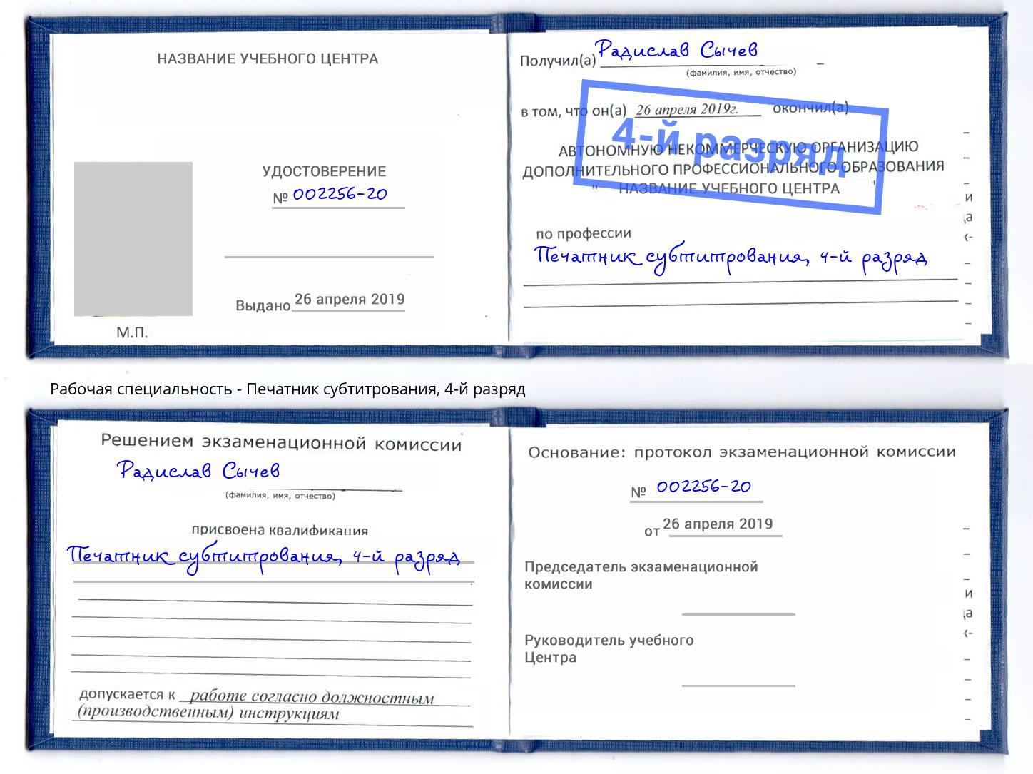 корочка 4-й разряд Печатник субтитрования Белая Калитва