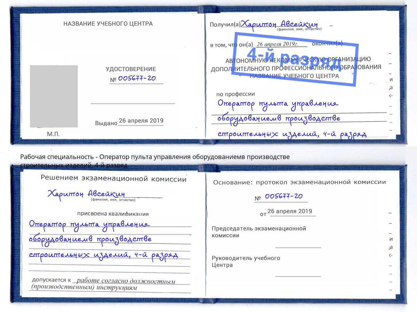 корочка 4-й разряд Оператор пульта управления оборудованиемв производстве строительных изделий Белая Калитва
