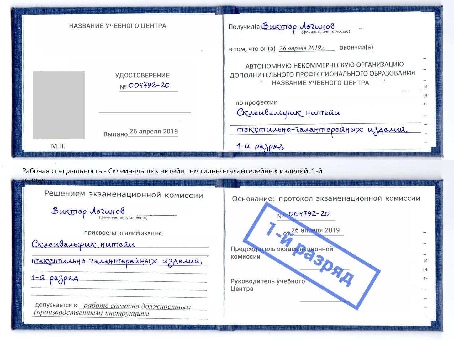 корочка 1-й разряд Склеивальщик нитейи текстильно-галантерейных изделий Белая Калитва