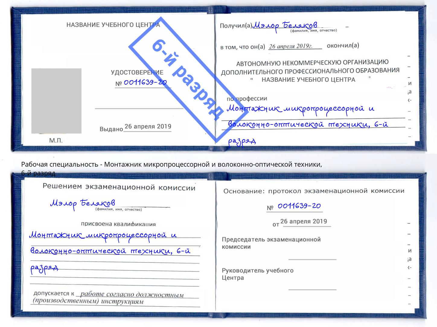 корочка 6-й разряд Монтажник микропроцессорной и волоконно-оптической техники Белая Калитва