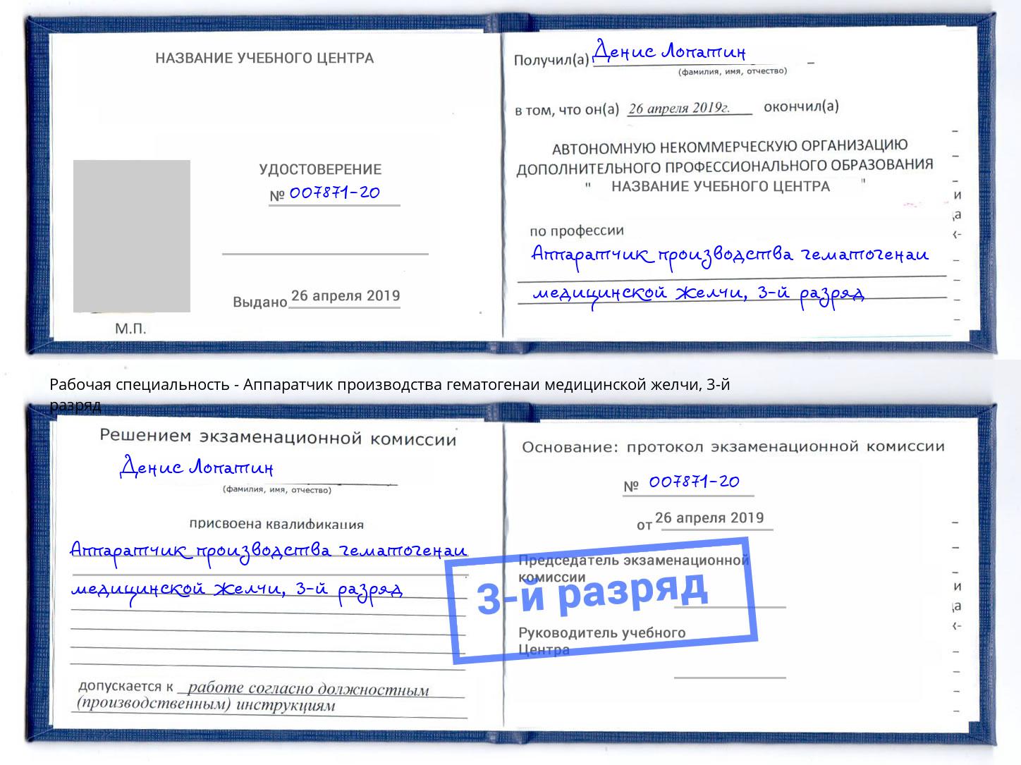 корочка 3-й разряд Аппаратчик производства гематогенаи медицинской желчи Белая Калитва