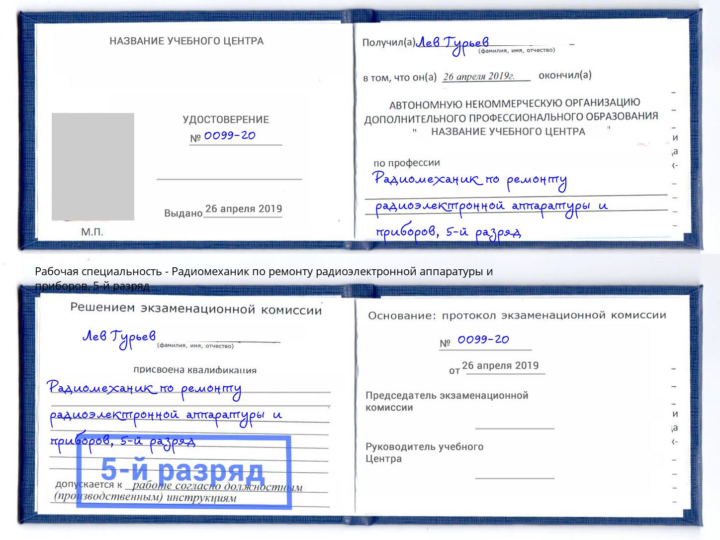 корочка 5-й разряд Радиомеханик по ремонту радиоэлектронной аппаратуры и приборов Белая Калитва