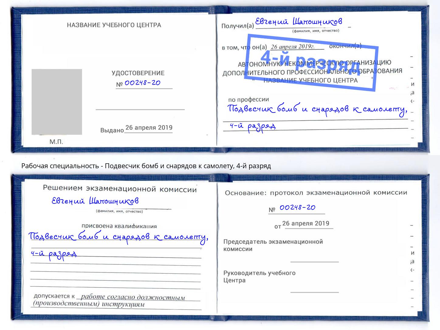 корочка 4-й разряд Подвесчик бомб и снарядов к самолету Белая Калитва