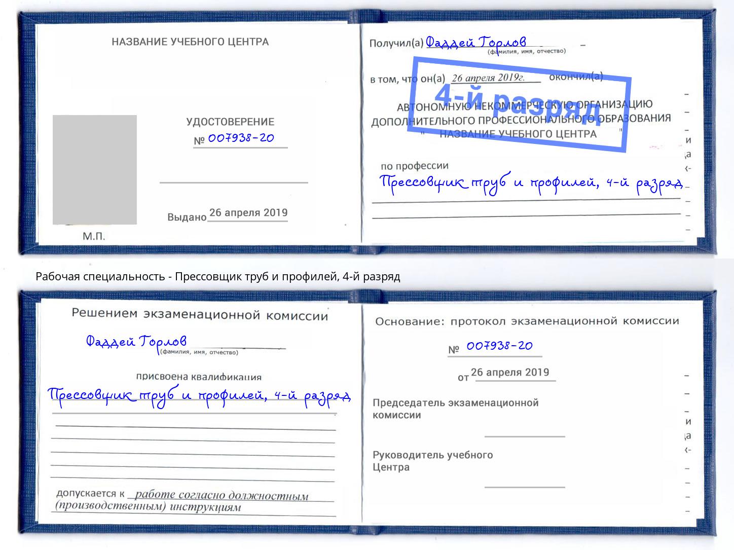 корочка 4-й разряд Прессовщик труб и профилей Белая Калитва