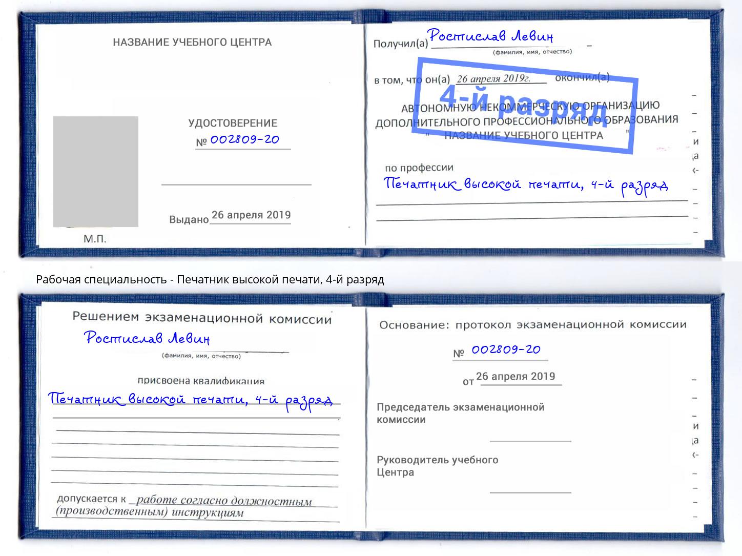 корочка 4-й разряд Печатник высокой печати Белая Калитва