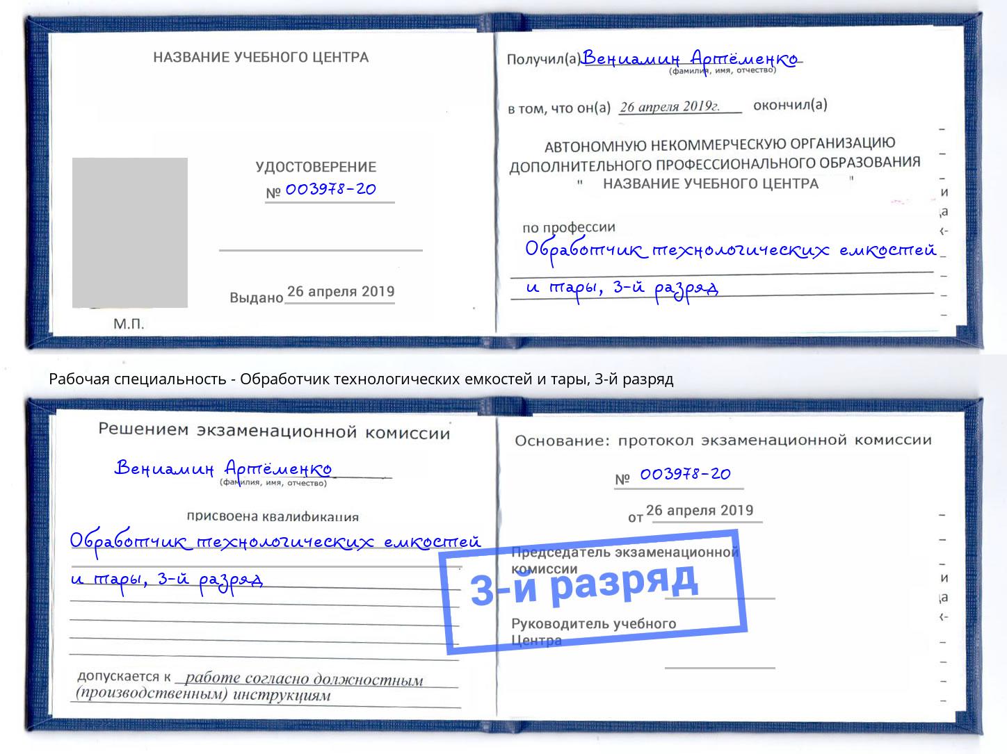 корочка 3-й разряд Обработчик технологических емкостей и тары Белая Калитва