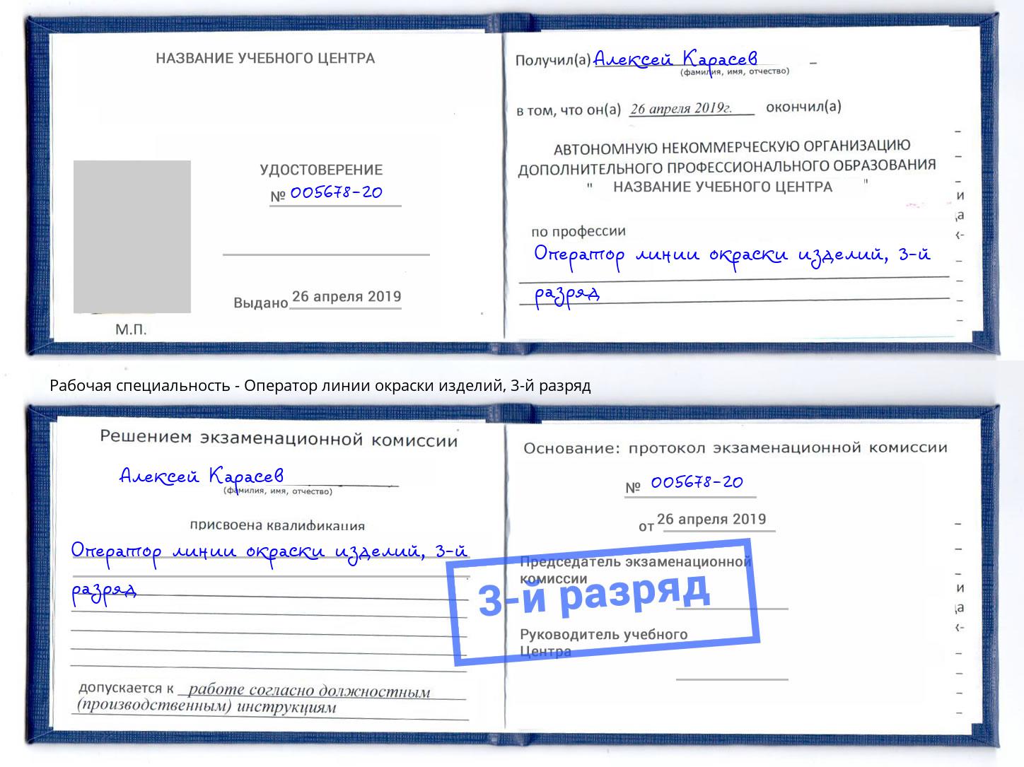 корочка 3-й разряд Оператор линии окраски изделий Белая Калитва