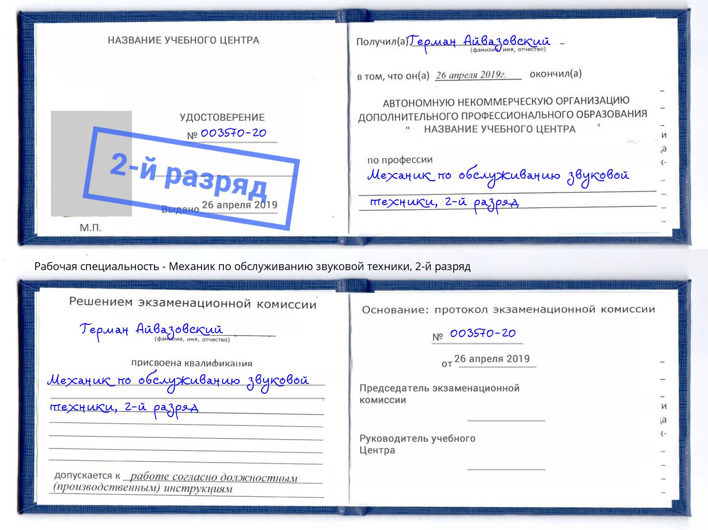 корочка 2-й разряд Механик по обслуживанию звуковой техники Белая Калитва