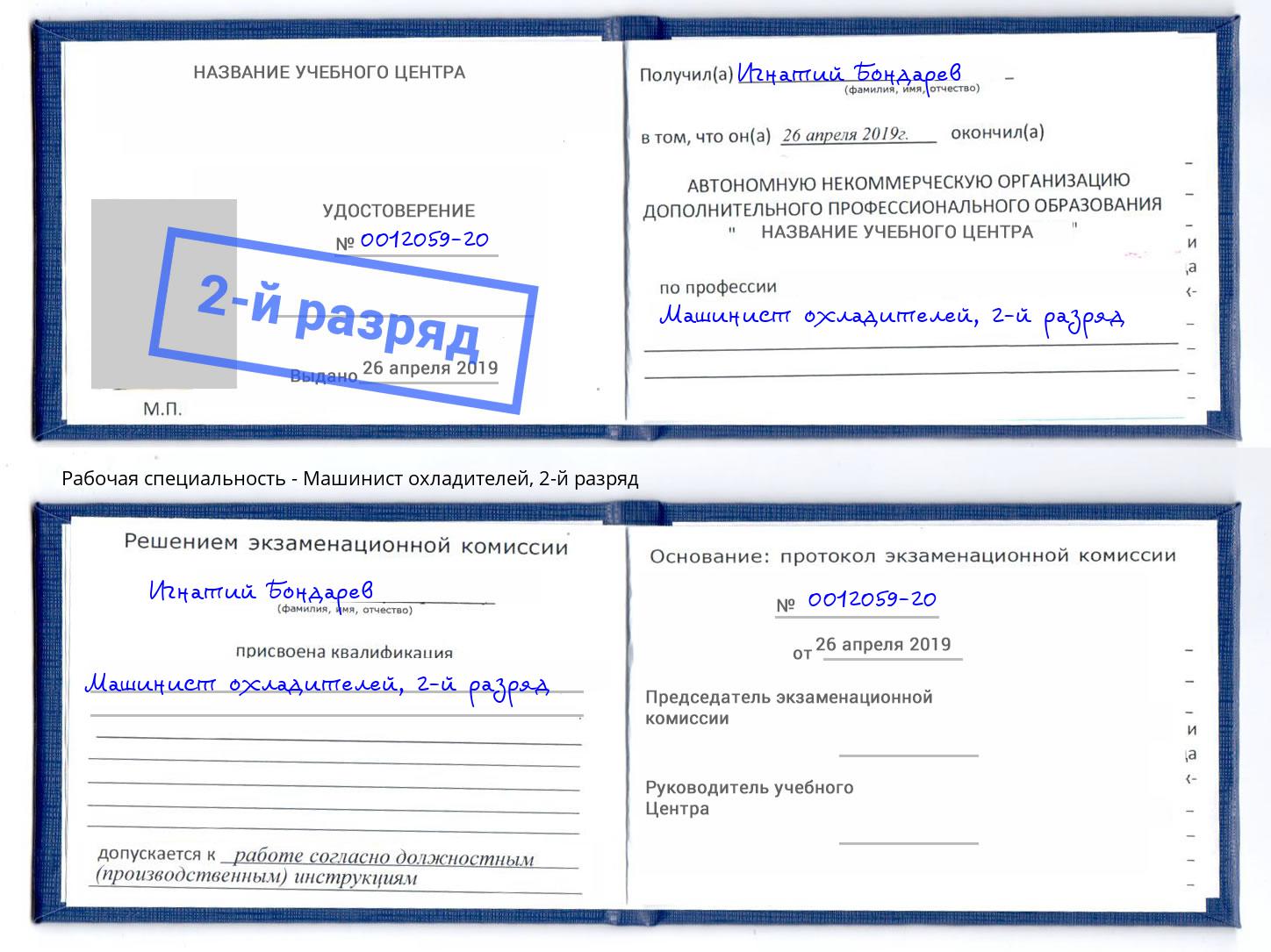 корочка 2-й разряд Машинист охладителей Белая Калитва