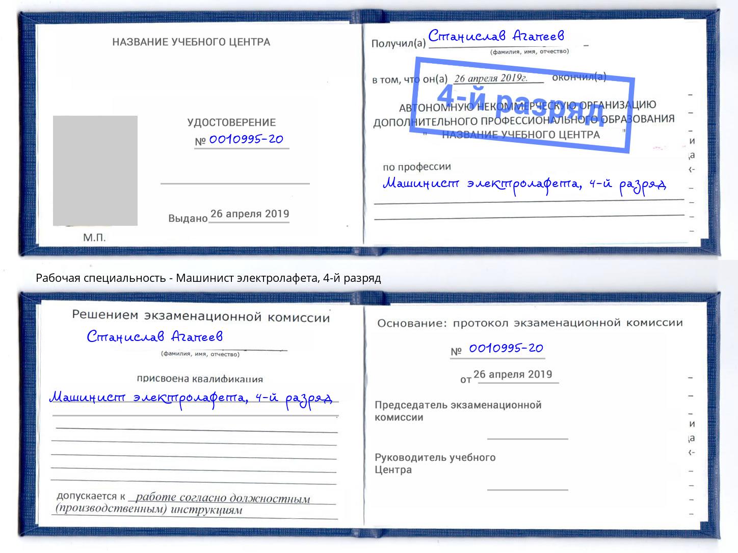 корочка 4-й разряд Машинист электролафета Белая Калитва