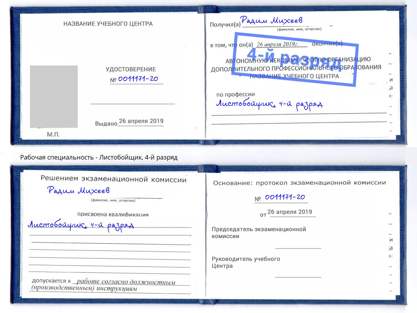 корочка 4-й разряд Листобойщик Белая Калитва