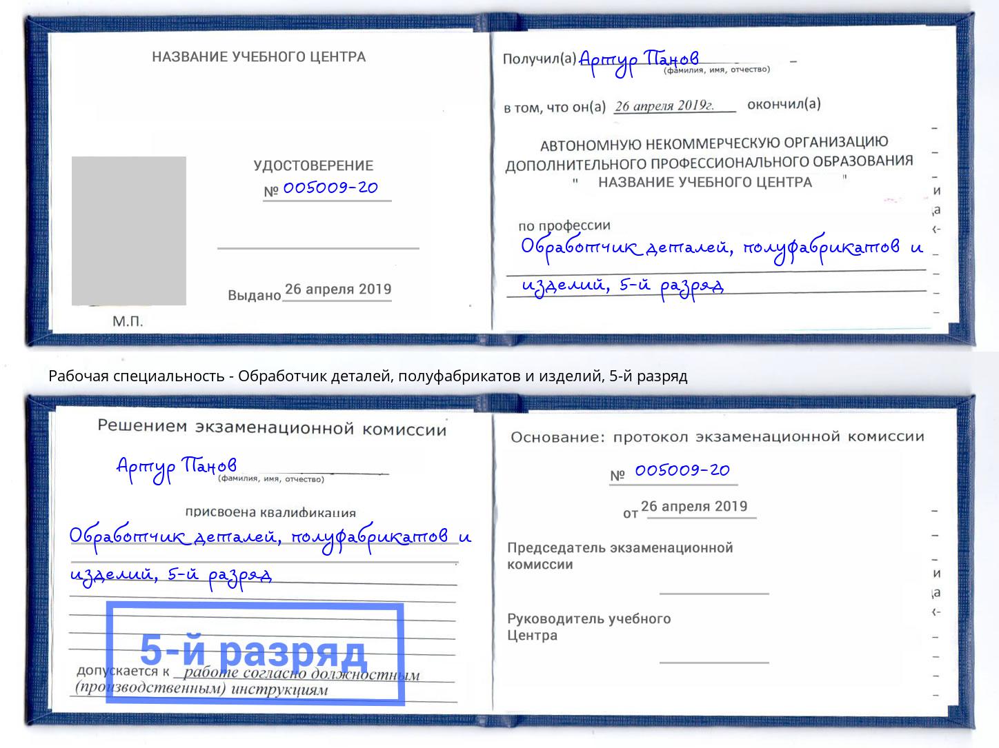 корочка 5-й разряд Обработчик деталей, полуфабрикатов и изделий Белая Калитва