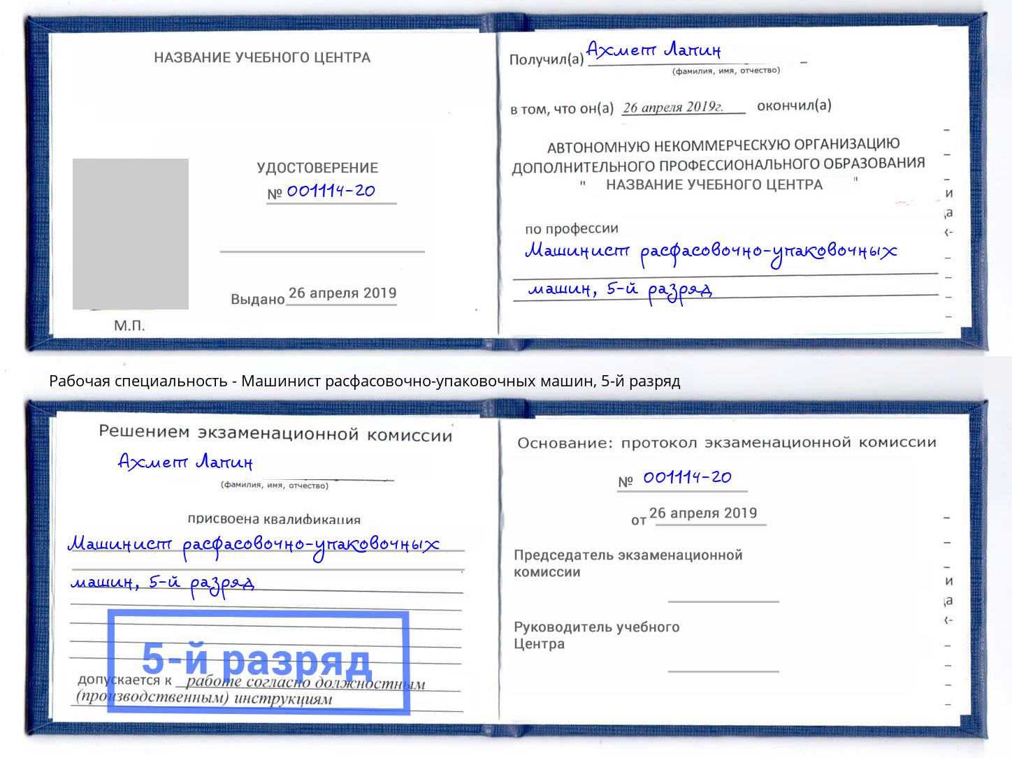 корочка 5-й разряд Машинист расфасовочно-упаковочных машин Белая Калитва