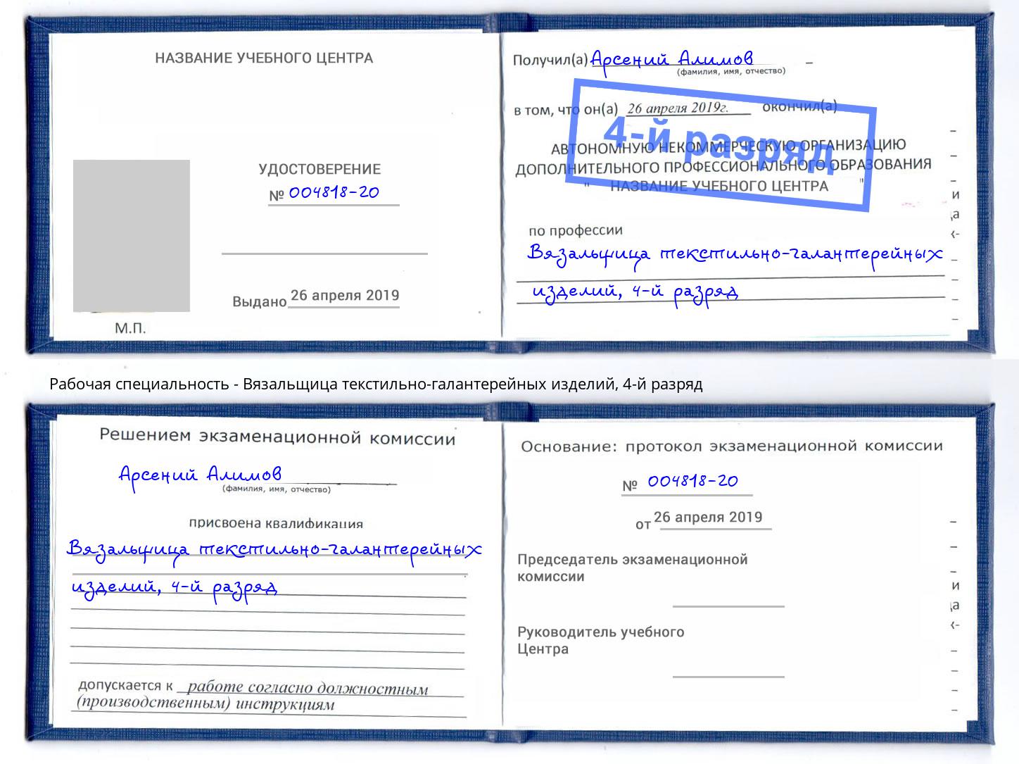 корочка 4-й разряд Вязальщица текстильно-галантерейных изделий Белая Калитва