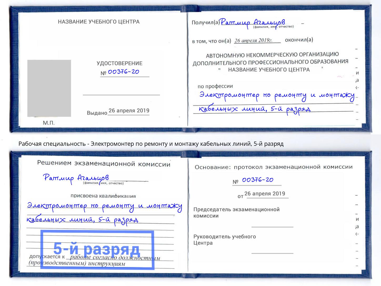 корочка 5-й разряд Электромонтер по ремонту и монтажу кабельных линий Белая Калитва