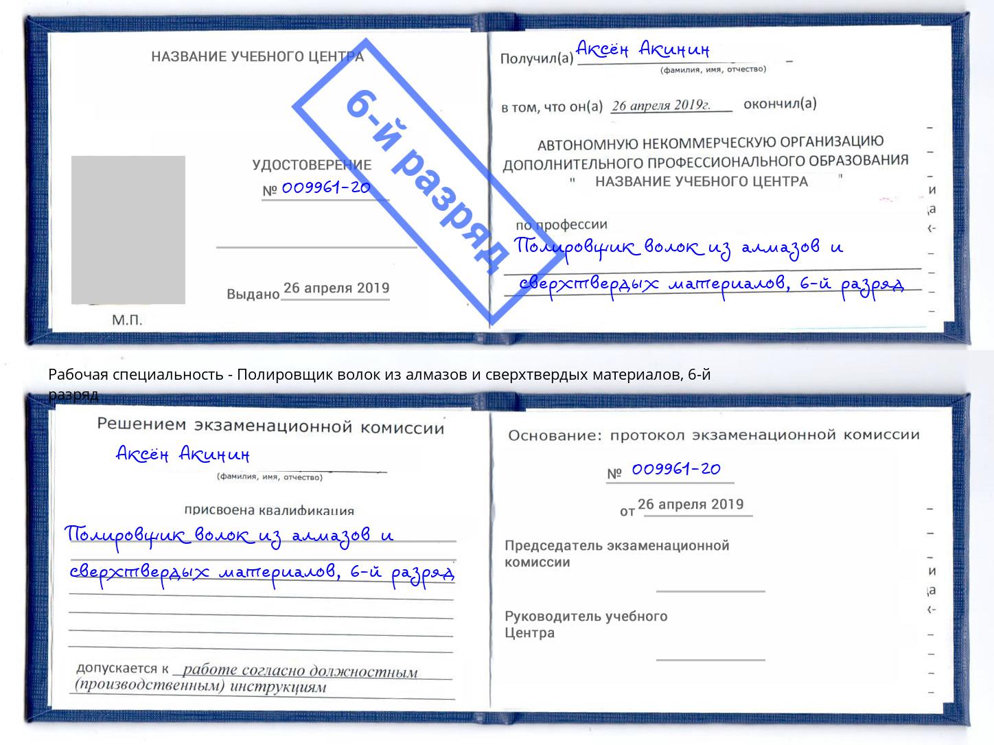 корочка 6-й разряд Полировщик волок из алмазов и сверхтвердых материалов Белая Калитва