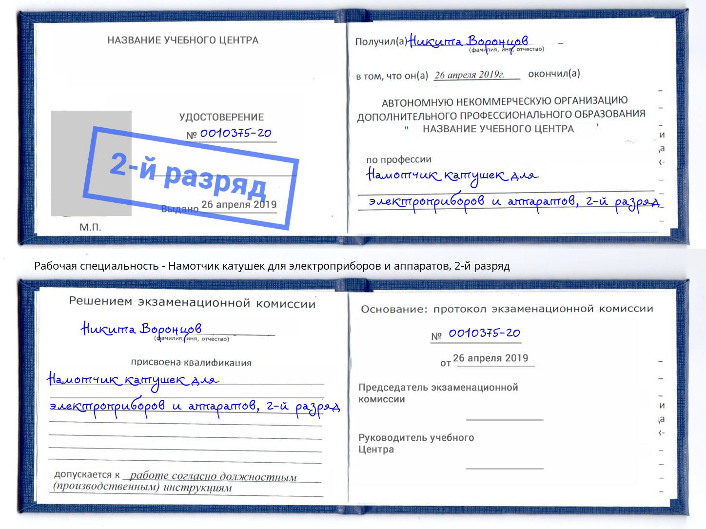корочка 2-й разряд Намотчик катушек для электроприборов и аппаратов Белая Калитва