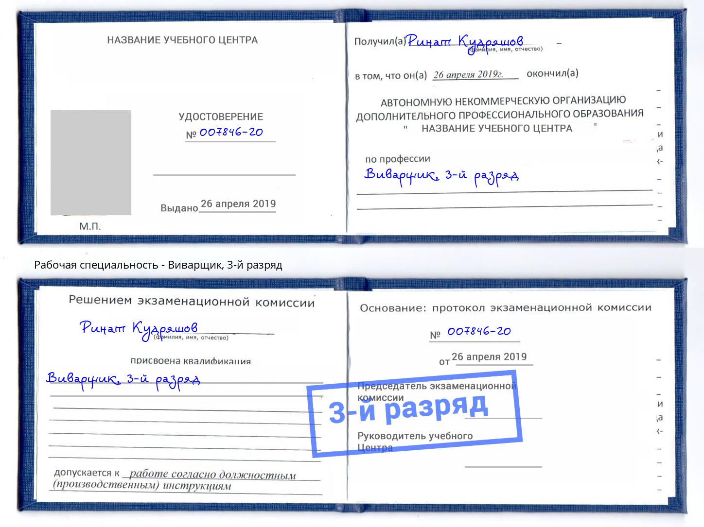 корочка 3-й разряд Виварщик Белая Калитва