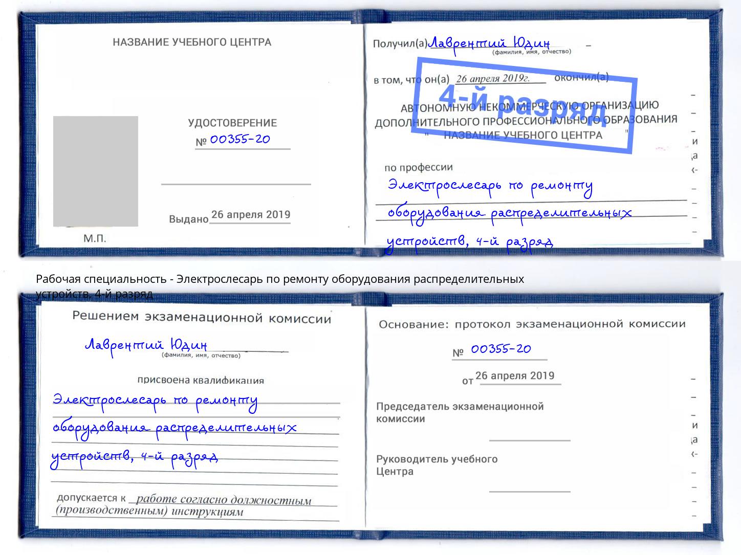 корочка 4-й разряд Электрослесарь по ремонту оборудования распределительных устройств Белая Калитва