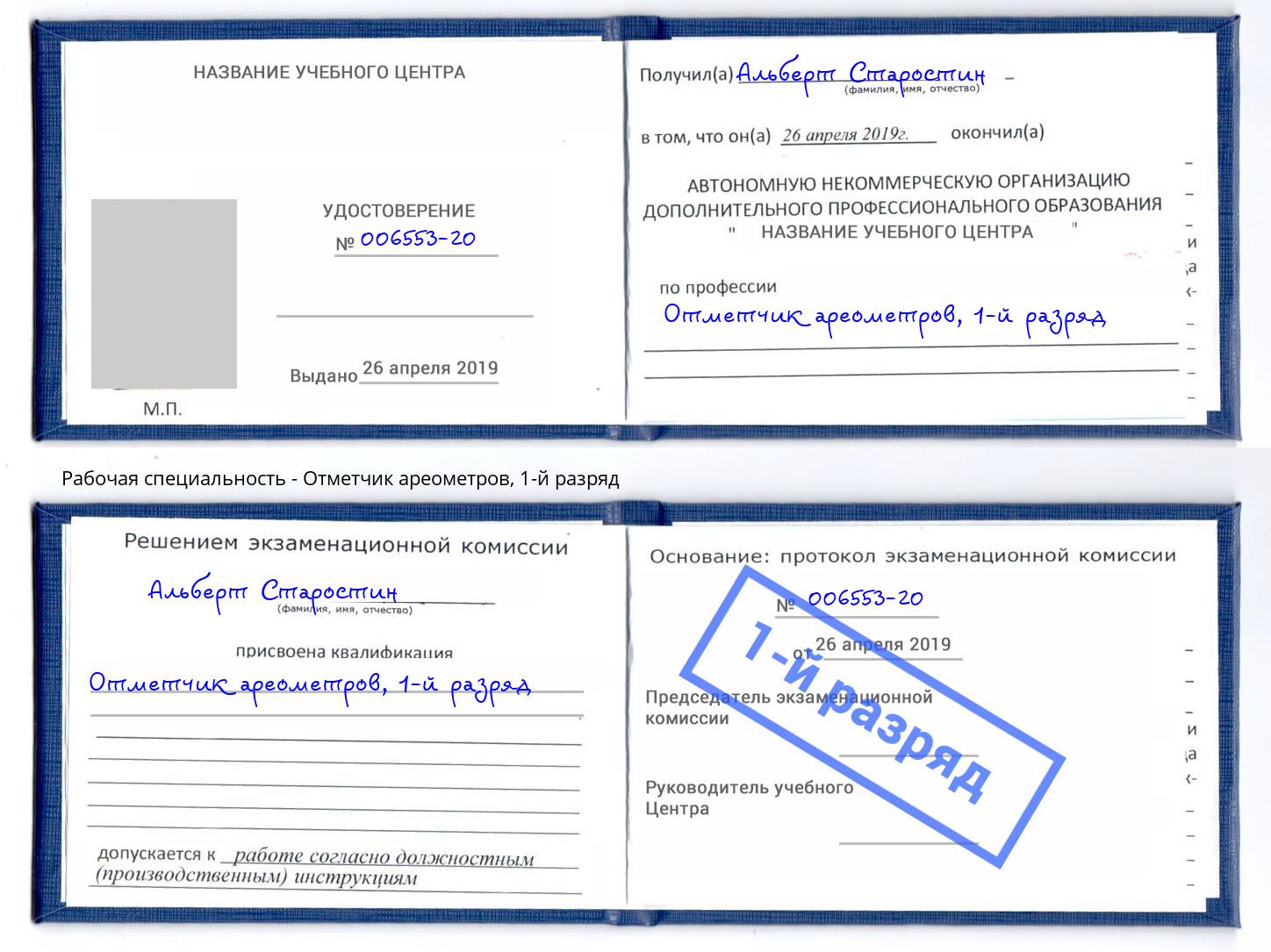 корочка 1-й разряд Отметчик ареометров Белая Калитва