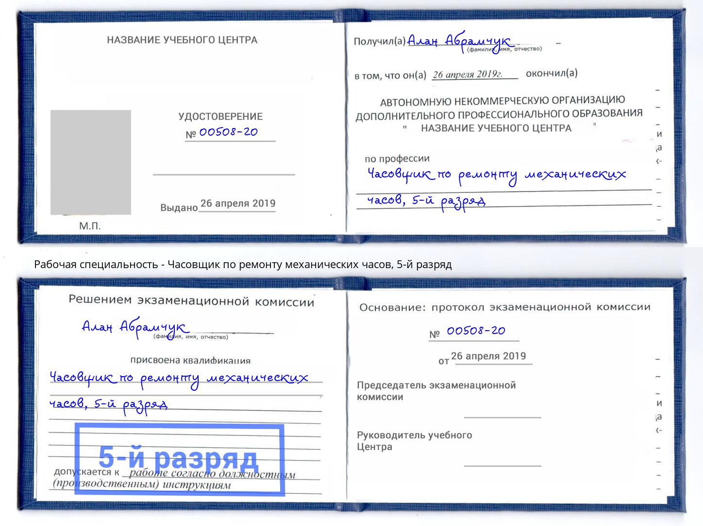 корочка 5-й разряд Часовщик по ремонту механических часов Белая Калитва