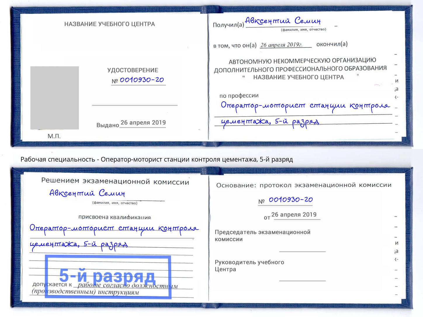 корочка 5-й разряд Оператор-моторист станции контроля цементажа Белая Калитва