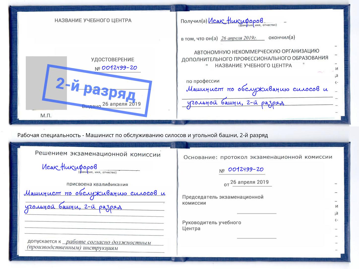 корочка 2-й разряд Машинист по обслуживанию силосов и угольной башни Белая Калитва