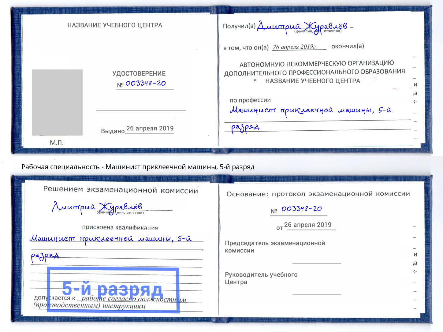 корочка 5-й разряд Машинист приклеечной машины Белая Калитва