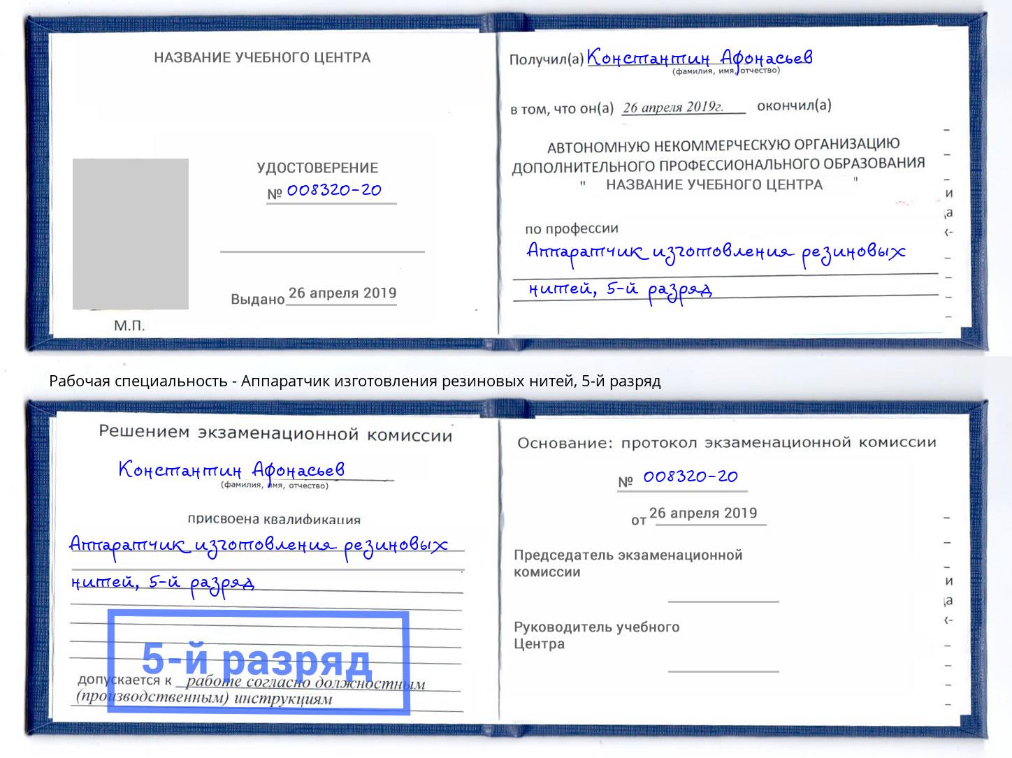 корочка 5-й разряд Аппаратчик изготовления резиновых нитей Белая Калитва