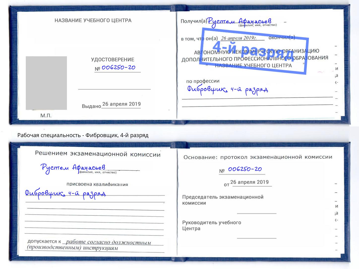 корочка 4-й разряд Фибровщик Белая Калитва