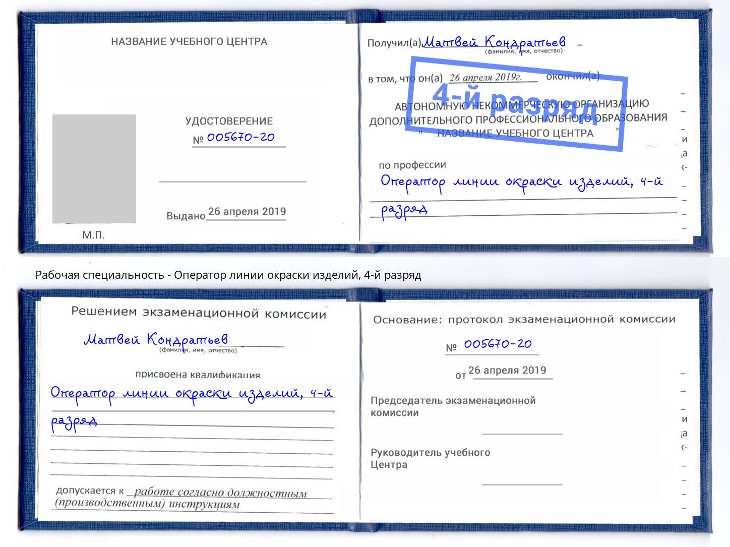 корочка 4-й разряд Оператор линии окраски изделий Белая Калитва