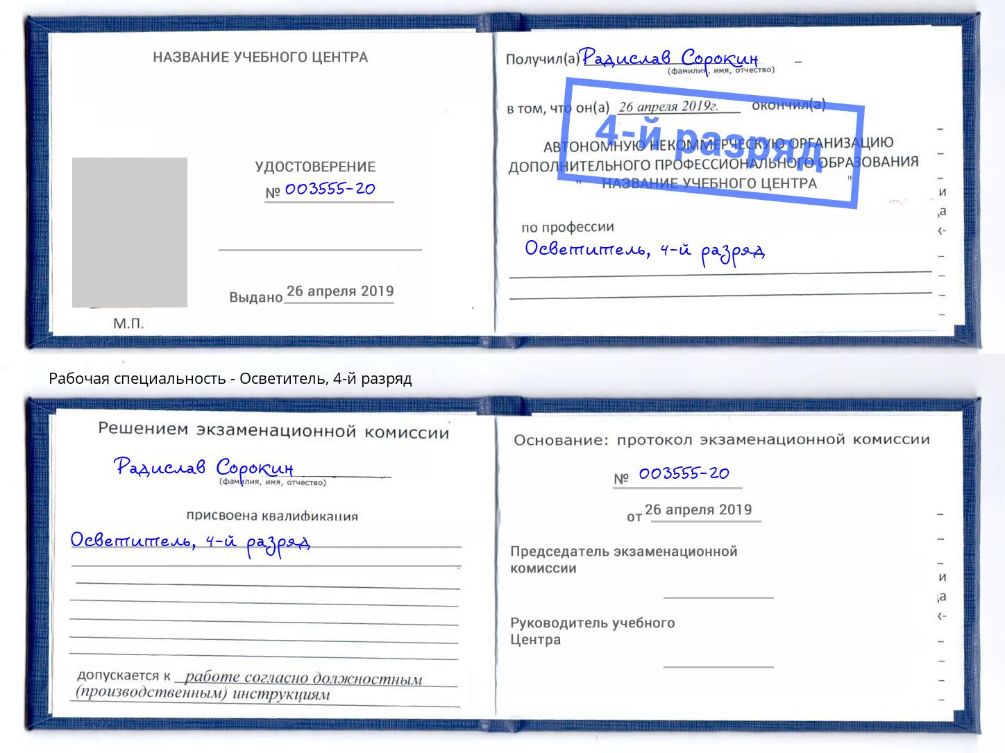 корочка 4-й разряд Осветитель Белая Калитва