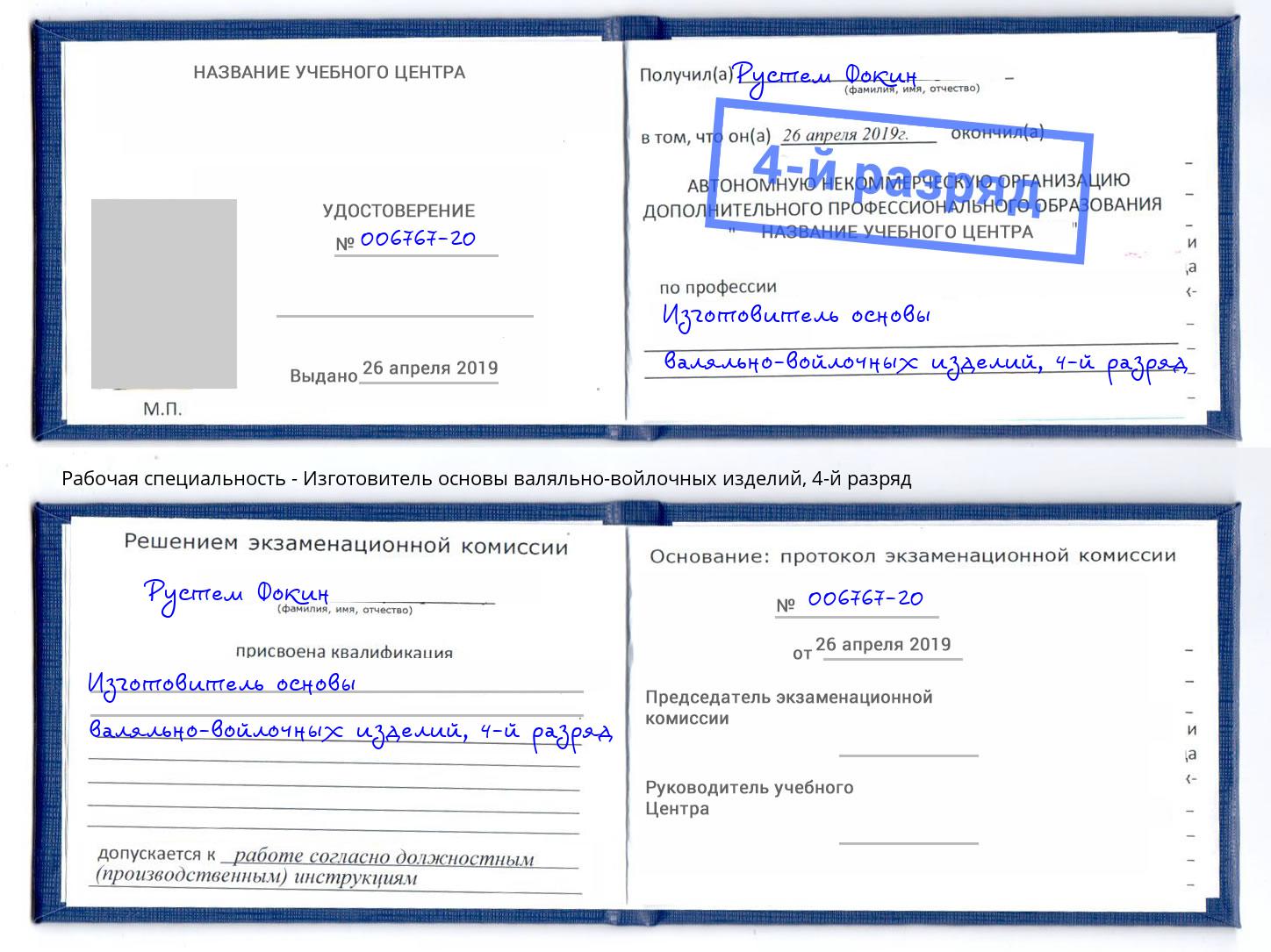 корочка 4-й разряд Изготовитель основы валяльно-войлочных изделий Белая Калитва