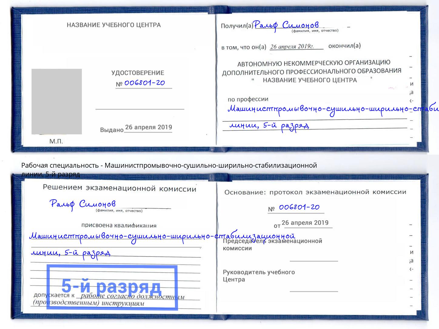 корочка 5-й разряд Машинистпромывочно-сушильно-ширильно-стабилизационной линии Белая Калитва