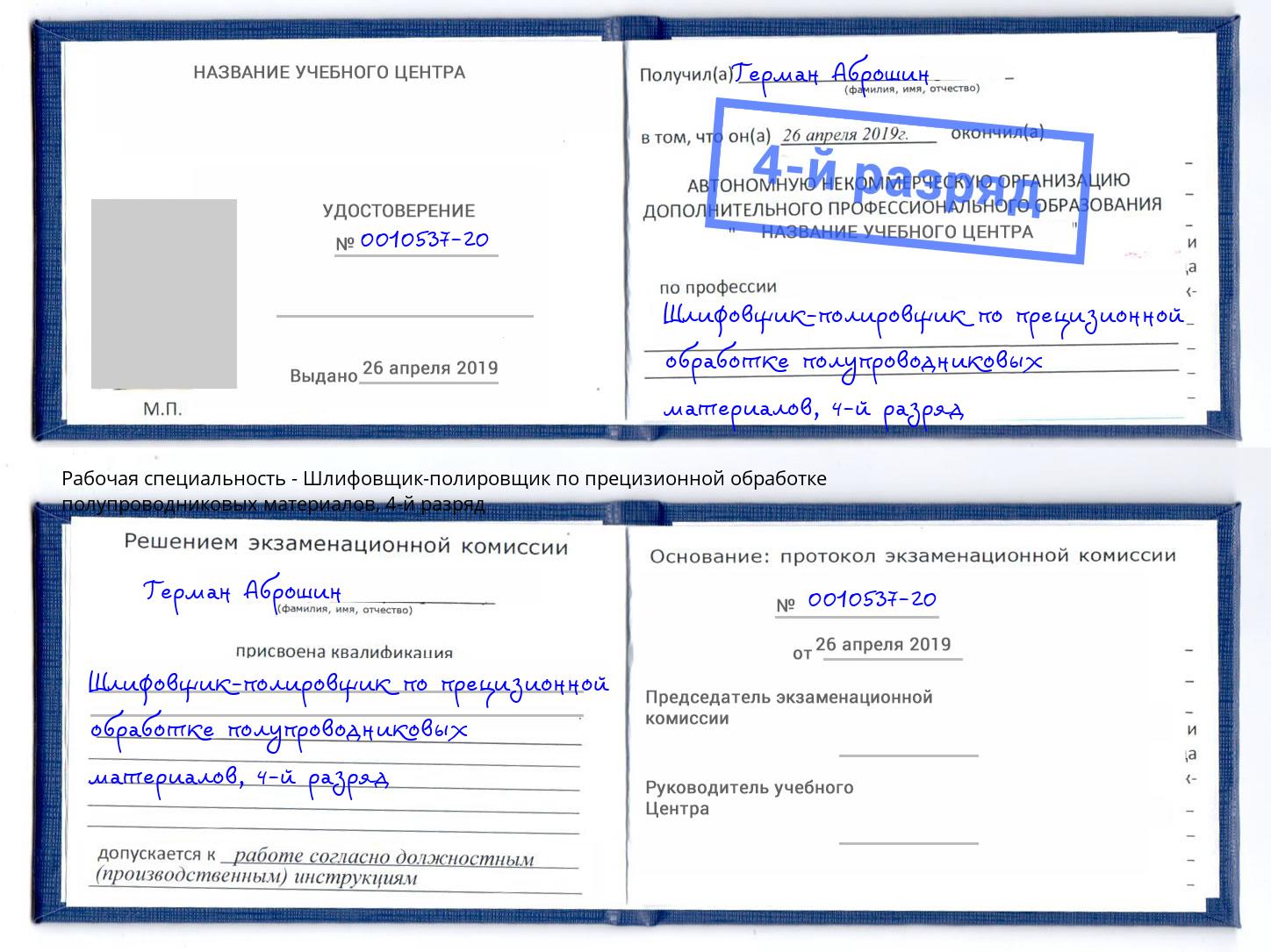 корочка 4-й разряд Шлифовщик-полировщик по прецизионной обработке полупроводниковых материалов Белая Калитва